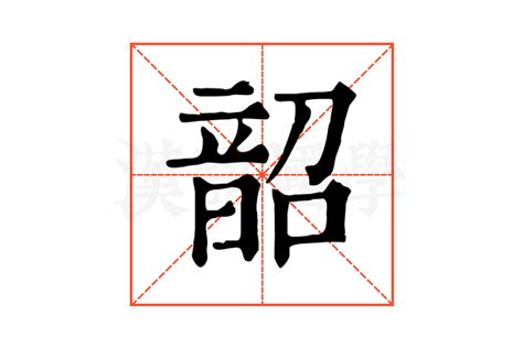 韶意思|韶字的意思解释